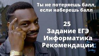 25 Задание ЕГЭ Информатика Общие Рекомендации