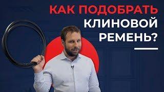 Как подобрать клиновой ремень? Размеры, профили клиновых ремней | 16+