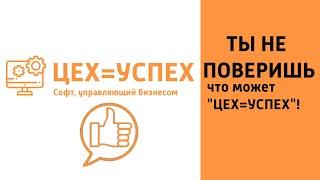 Возможности ERP системы "ЦЕХ=УСПЕХ"! Управление предприятием.