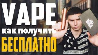 КАК ПОЛУЧИТЬ VAPE БЕСПЛАТНО! | и еще 5% от его стоимости