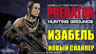 Predator Hunting GroundsИЗАБЕЛЬ - НОВЫЙ ГЕРОЙ ИЗ ФИЛЬМА ХИЩНИКИ! НОВАЯ КАРТА - ШТАБ!Патч 2.22 4K