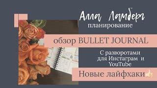 BULLET JOURNAL ОКТЯБРЬ/  КАК Я ВЕДУ ЕЖЕДНЕВНИК? Лайфхаки, советы, фишки