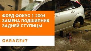 Форд фокус 2004 замена подшипника задней ступицы