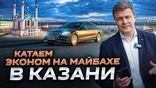 ВИП ТАКСИ /ЭКОНОМ НА МАЙБАХЕ в Казани/ Таксуем на майбахе