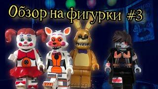 Новые Лего Аниматроники FNaF - обзор минифигурок с АлиЭкспресс #3 (DM)