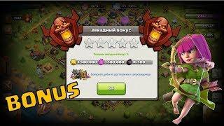 САМЫЙ БОЛЬШОЙ ЗВЁЗДНЫЙ БОНУС В CLASH OF CLANS ЗА ВСЮ ИСТОРИЮ ИГРЫ! ВОЙСКА ПО 1 ЭЛИКСИРУ!