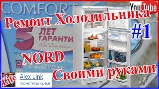 Ремонт холодильника Nord своими руками. Холодильники норд бракованные изначально. DIY