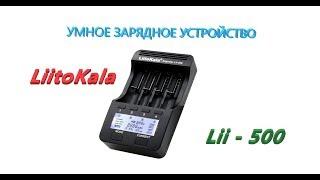 It should be in every house! LiitoKala Lii 500 smart charger. Overview and instructions for use