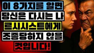  "나르시시스트로부터 평화를 지키는 8가지 현실적인 방법 ️ – 그들이 당신의 마음을 망치기 전에!" 자기애 조작 / 독성 관계 / 개인 개발
