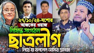 মুফতি আমির হামজা নতুন ওয়াজ ২০২৪ | Amir Hamja new waz 2024 | Amir Hamza waz