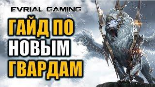 LOST ARK ГАЙД: НОВЫЕ ГВАРДЫ НА Т2 СЕТЫ (400-520 ГС)