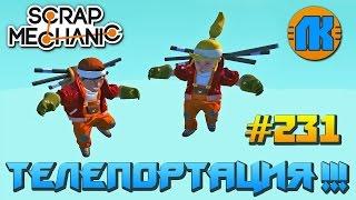 Scrap Mechanic \ #231 \ ТЕЛЕПОРТАЦИЯ !!! \ СКАЧАТЬ СКРАП МЕХАНИК !!!