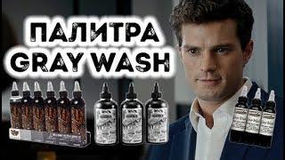 ПАЛИТРА ГРЕЙВОШ | GRAY WASH SET TATTOO |  КАК СДЕЛАТЬ GRAY WASH