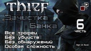 Thief (без убийств) | Часть 6 - Зачистка хранилища банка