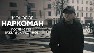 Наркоман: монолог после 10 лет тяжелых наркотиков