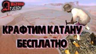 БЕСПЛАТНО КРАФТИМ КАТАНУ | КАК ЭТО СДЕЛАТЬ? | ARIZONA RP [TUCSON]