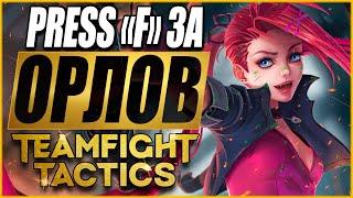 [TFT] PRESS "F" ЗА ОРЛОВ ПРОШЛОГО ПАТЧА! ТФТ СЕТ 4: СУДЬБЫ | TEAMFIGHT TACTICS