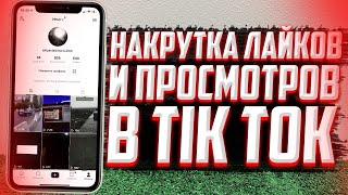 НАКРУТКА ЛАЙКОВ И ПРОСМОТРОВ НА ВИДЕО В TIK TOK! ЛУЧШАЯ НАКРУТКА 2022