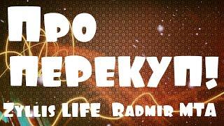 Про ПЕРЕКУПЩИКОВ!!//Radmir MTA//Zyllis LIFE