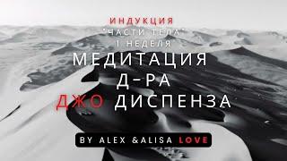 Медитация Д-ра Джо Диспенза I Части Тела I 1 неделя @newrealitywithlove