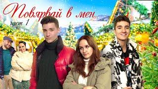 Повярвай в мен : ЧАСТ 1