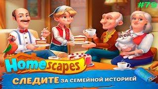 HomeScapes Дворецкий Остин #79 (уровни 457-462) Фонарики в саду! Игровое видео let's Play