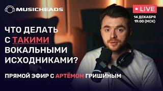 Редакция и сведение вокала: что делать с недостаточно качественными исходниками?