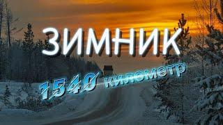 1540 километр на зимнике Усть-Кут-Мирный.