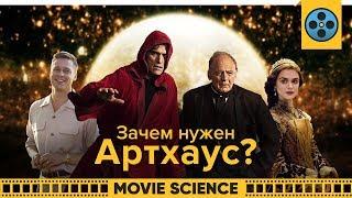 Зачем Нужен Артхаус?