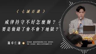 戒律持守不好怎麼辦？要是做錯了會不會下地獄？｜Ep70｜七誡百講