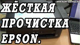 Что делать если не печатает принтер или МФУ Epson. Жесткая прочистка печатающей головы Эпсон.