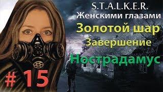 S.T.A.L.K.E.R. Золотой шар. Завершение # 15. Нострадамус.