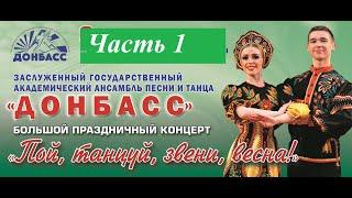 Концерт ансамбля песни и танца "Донбасс" -"Пой, танцуй, звени, весна!". Часть 1. Донецк, март 2021г.