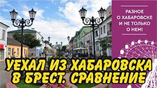 Уехал из Хабаровска в Брест (Беларусь). Где лучше жить?