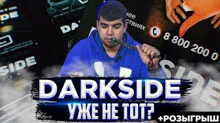 Обзор на табак для кальяна Darkside | Уже не тот? | Акциз | Розыгрыш | Дымный Бро #146