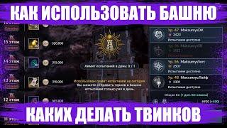 [Black Desert Mobile] Как использовать Башню l Каких твинков делать