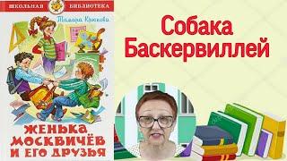 Тамара Крюкова Женька Москвичев и его друзья  Собака Баскервиллей (читает бабушка Надя )