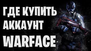 Где и как правильно купить или продать аккаунт Warface дешево Обзор сайта с аккаунтами Варфейс