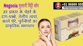 Negocia Multani Mitti Soap Benifits | #Virat #Herbal