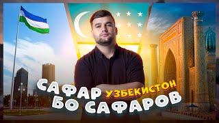 Дар Узбекистон кихоро дидем?  САФАР БО САФАРОВ!