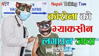 CORONA KO VACCINE (कोरोना को भ्याकसिन) Comedy Story - Nepali Talking Tom Story