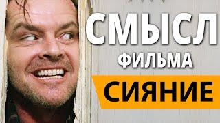 Сияние. Смысл фильма