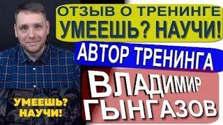  Отзыв о Тренинге "Умеешь? Научи!" | Автор тренинга Владимир Гынгазов