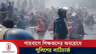 শাহবাগে শিক্ষকদের অবরোধে পুলিশের লা/ঠি/চা/র্জ | Police | Independent TV