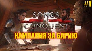 Выход Songs of Conquest из раннего доступа. Кампания за Барию, часть 1