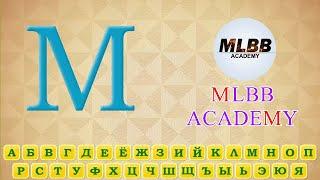 Гайд на алфавит от MLBB ACADEMY