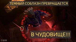 темный соблазн превращается в монстра Baldur's Gate 3