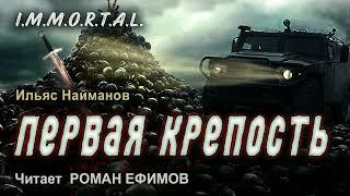 I.M.M.O.R.T.A.L. Первая крепость (аудиокнига). БОЕВАЯ ФАНТАСТИКА. Читает Роман Ефимов.