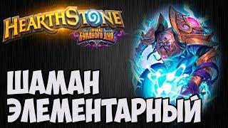 Элементарный ШАМАН. Проект Бумного Дня Hearthstone. Владимир Патриот.