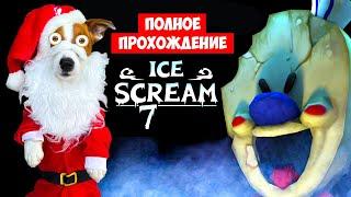 Мороженщик 7 ► Полное прохождение  Ice Scream 7 Friends: Lis